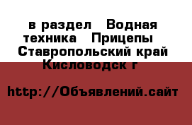  в раздел : Водная техника » Прицепы . Ставропольский край,Кисловодск г.